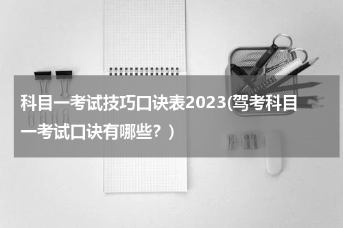 科目一考试技巧口诀表2023(驾考科目一考试口诀有哪些？)