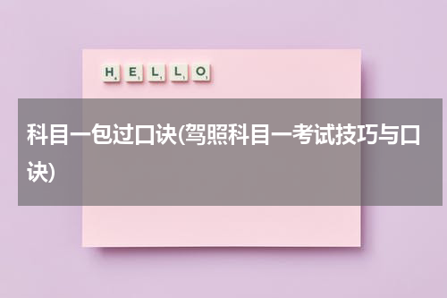 科目一包过口诀(驾照科目一考试技巧与口诀)