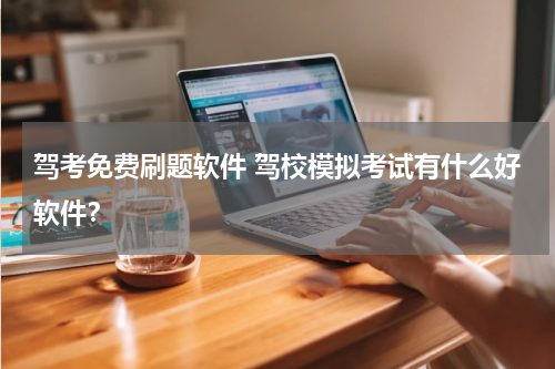 驾考免费刷题软件 驾校模拟考试有什么好软件？