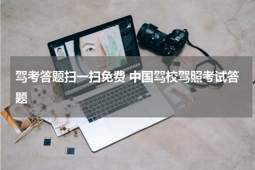 驾考答题扫一扫免费 中国驾校驾照考试答题