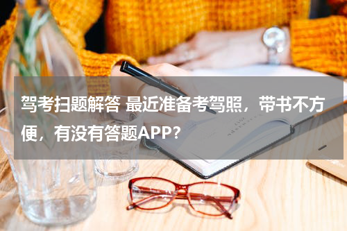 驾考扫题解答 最近准备考驾照，带书不方便，有没有答题APP？
