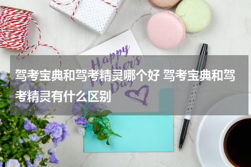 驾考宝典和驾考精灵哪个好 驾考宝典和驾考精灵有什么区别