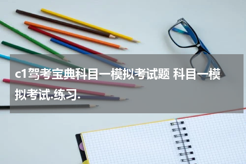c1驾考宝典科目一模拟考试题 科目一模拟考试.练习.