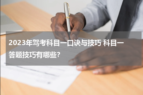 2023年驾考科目一口诀与技巧 科目一答题技巧有哪些？