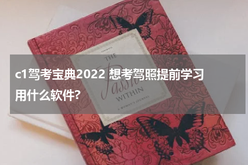 c1驾考宝典2022 想考驾照提前学习用什么软件?