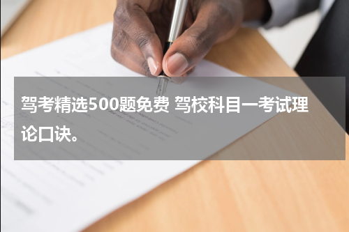 驾考精选500题免费 驾校科目一考试理论口诀。