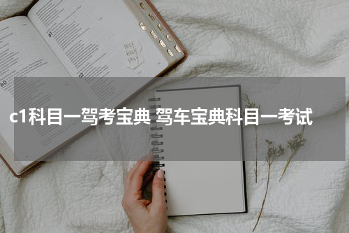 c1科目一驾考宝典 驾车宝典科目一考试