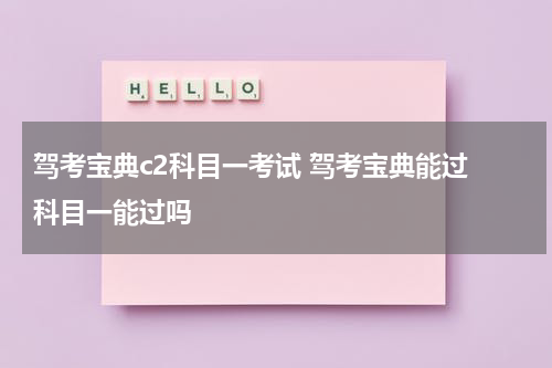 驾考宝典c2科目一考试 驾考宝典能过 科目一能过吗