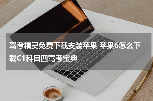 驾考精灵免费下载安装苹果 苹果6怎么下载C1科目四驾考宝典