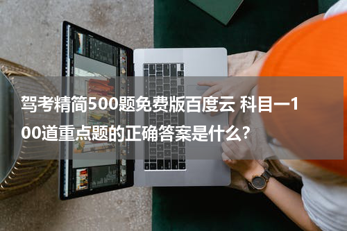驾考精简500题免费版百度云 科目一100道重点题的正确答案是什么？