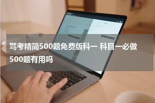 驾考精简500题免费版科一 科目一必做500题有用吗