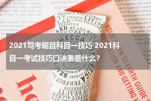2021驾考题目科目一技巧 2021科目一考试技巧口诀表是什么？