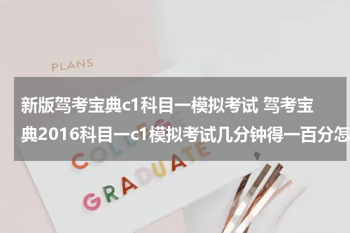 新版驾考宝典c1科目一模拟考试 驾考宝典2016科目一c1模拟考试几分钟得一百分怎么做到的