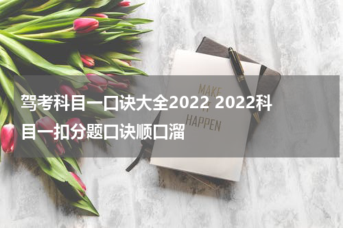 驾考科目一口诀大全2022 2022科目一扣分题口诀顺口溜