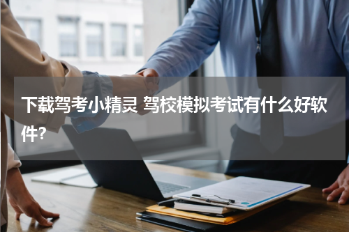 下载驾考小精灵 驾校模拟考试有什么好软件？