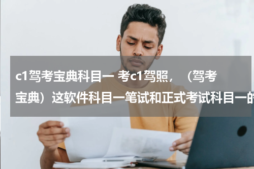 c1驾考宝典科目一 考c1驾照，（驾考宝典）这软件科目一笔试和正式考试科目一的时候一样吗？