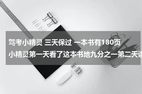 驾考小精灵 三天保过 一本书有180页小精灵第一天看了这本书地九分之一第二天读了剩下的八分之一的小精灵第三天应该从第几页