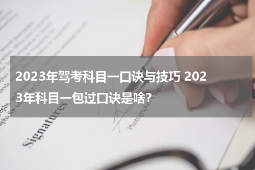 2023年驾考科目一口诀与技巧 2023年科目一包过口诀是啥？