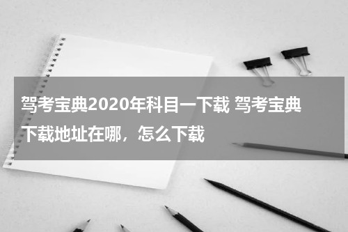 驾考宝典2020年科目一下载 驾考宝典下载地址在哪，怎么下载