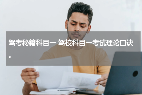 驾考秘籍科目一 驾校科目一考试理论口诀。