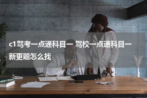 c1驾考一点通科目一 驾校一点通科目一新更题怎么找