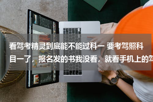看驾考精灵到底能不能过科一 要考驾照科目一了，报名发的书我没看，就看手机上的驾考宝典能过科目一吗？