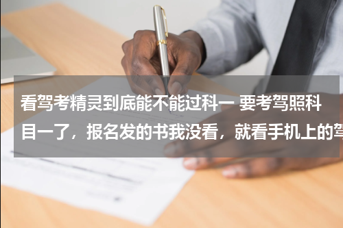 看驾考精灵到底能不能过科一 要考驾照科目一了，报名发的书我没看，就看手机上的驾考宝典能过科目一吗？