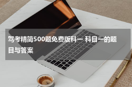 驾考精简500题免费版科一 科目一的题目与答案