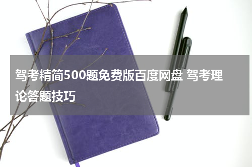 驾考精简500题免费版百度网盘 驾考理论答题技巧