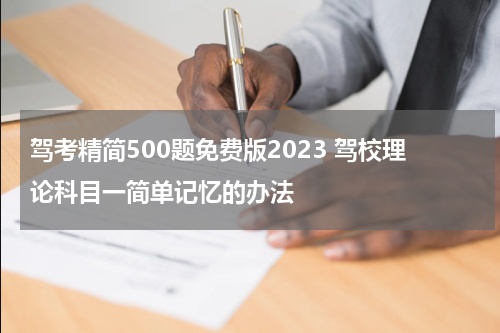 驾考精简500题免费版2023 驾校理论科目一简单记忆的办法