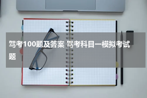 驾考100题及答案 驾考科目一模拟考试题