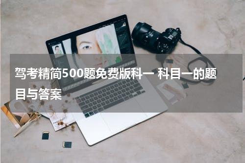 驾考精简500题免费版科一 科目一的题目与答案