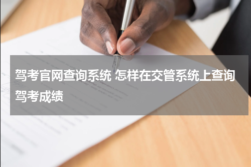 驾考官网查询系统 怎样在交管系统上查询驾考成绩