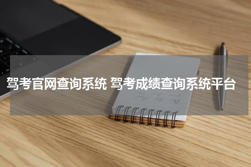 驾考官网查询系统 驾考成绩查询系统平台