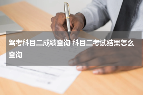 驾考科目二成绩查询 科目二考试结果怎么查询
