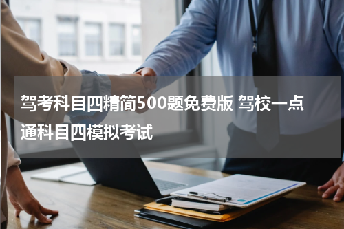 驾考科目四精简500题免费版 驾校一点通科目四模拟考试