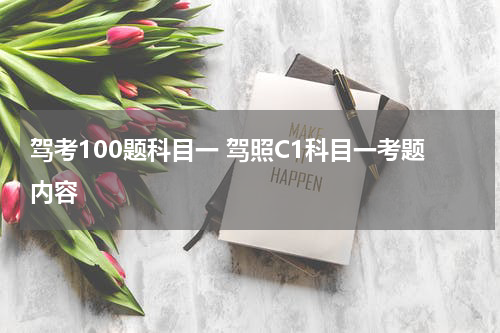 驾考100题科目一 驾照C1科目一考题内容