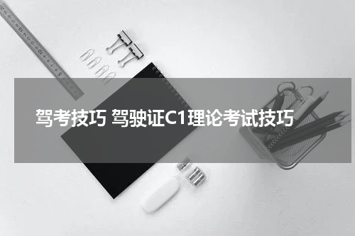 驾考技巧 驾驶证C1理论考试技巧