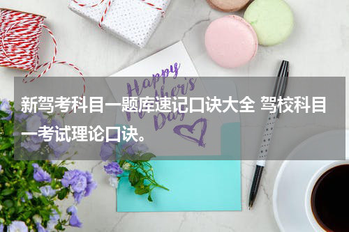 新驾考科目一题库速记口诀大全 驾校科目一考试理论口诀。