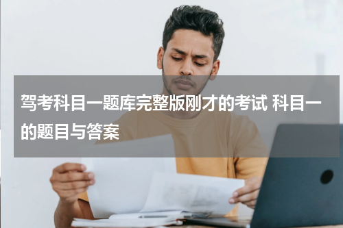 驾考科目一题库完整版刚才的考试 科目一的题目与答案
