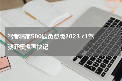 驾考精简500题免费版2023 c1驾驶证模拟考快记