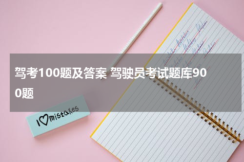 驾考100题及答案 驾驶员考试题库900题