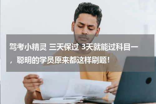 驾考小精灵 三天保过 3天就能过科目一，聪明的学员原来都这样刷题！