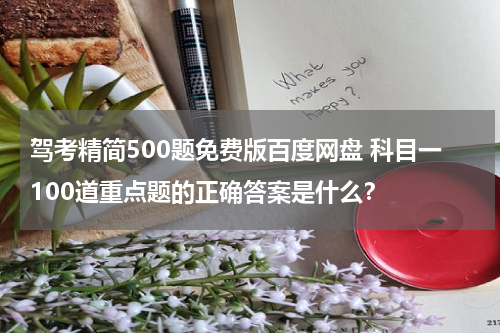 驾考精简500题免费版百度网盘 科目一100道重点题的正确答案是什么？