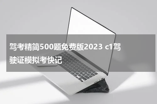 驾考精简500题免费版2023 c1驾驶证模拟考快记
