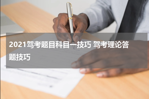 2021驾考题目科目一技巧 驾考理论答题技巧