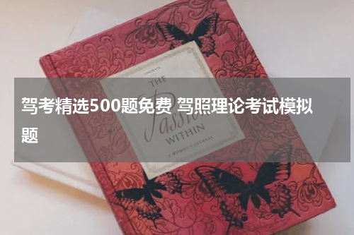 驾考精选500题免费 驾照理论考试模拟题