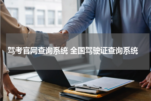 驾考官网查询系统 全国驾驶证查询系统