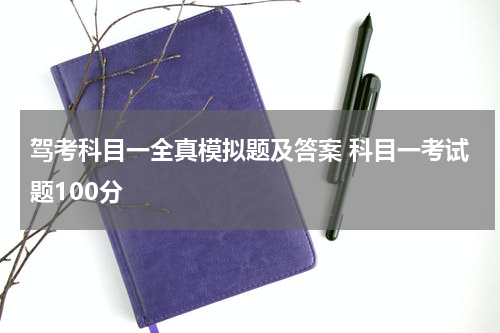 驾考科目一全真模拟题及答案 科目一考试题100分