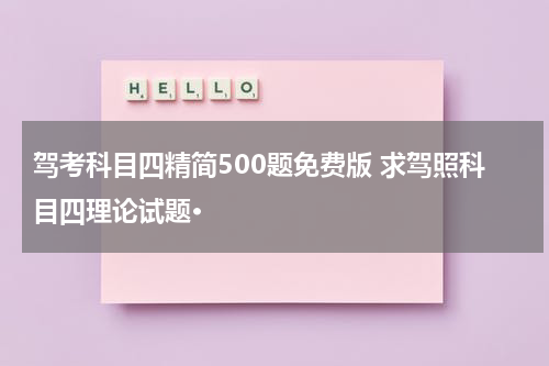 驾考科目四精简500题免费版 求驾照科目四理论试题·